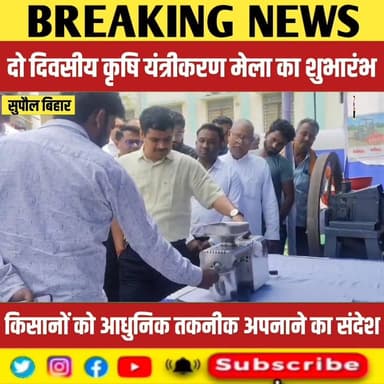 दो दिवसीय कृषि यंत्रीकरण मेला का शुभारंभ, किसानों को आधुनिक तकनीक अपनाने के संदेश,
#relsviralシ #reelsviralシfb #viralvide...