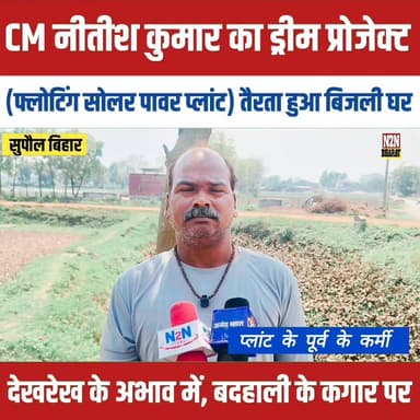 CM नीतीश कुमार का ड्रीम प्रोजेक्ट, देखरेख के अभाव में बदहाली के कगार पर,
#relsviralシ #reelsviralシfb #viralvideoシ #viralr...