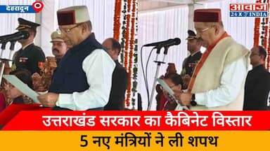 उत्तराखंड सरकार का कैबिनेट विस्तार, 5 नए मंत्रियों ने ली शपथ #Uttarakhand #Legislators #OathTaking #Dehradun
.
.
.#Uttar...