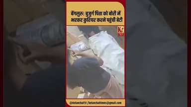 बेंगलुरु: बुजुर्ग पिता को बोरी में भरकर कुरियर करने पहुंची बेटी #shorts #trending #viral #bangalore