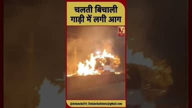 चलती बिचाली गाड़ी में लगी आग #jharkhand #dhanbad #dhanbadnews #dhanbadjharkhand