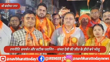 श्री बंशीधर नगर: रणनीति, समर्थन और सटीक प्लानिंग—संध्या देवी की जीत के हीरो बने भोलू
#garhwa #nagaruntari #JharkhandNew...