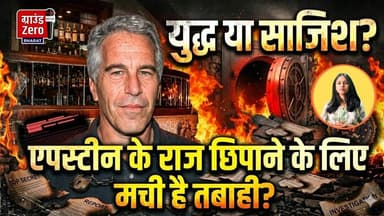 युद्ध या साजिश: क्या एपस्टीन के राज छिपाने के लिए मची है तबाही? #epsteinfiles
