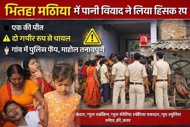 भितहा मठिया में पानी विवाद बना खूनी संघर्ष: एक की मौत, दो घायल, गांव में पुलिस कैंप
#Bairia #Bettiah #Bhitaha #CrimeNew...