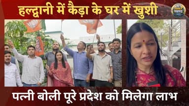 मंत्री बनते ही राम सिंह कैड़ा के घर में जश्न का माहौल।।
#khabar_pahad #ललित_मोहन_रयाल #halwanicity #haldwanilive #हल्द्...