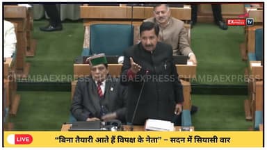 शिमला :“बिना तैयारी आते हैं विपक्ष के नेता” – सदन में सियासी वार #HimachalAssembly
#BudgetSession
#QuestionHour
#Himacha...
