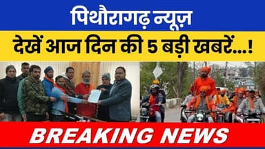 पिथौरागढ़ न्यूज़ : देखें आज दिन की 5 बड़ी खबरें...! #breakingnews #latestnews #pithoragarhdistrict