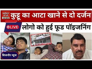 Bijnor news नजीबाबाद में कुट्टू का आटा खाने से दो दर्जन लोगो को हुई फूड पॉइजनिंग। #najibabadnews