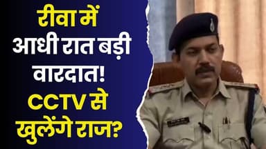 रीवा में पुलिस को खुली चुनौती! आधी रात बड़ी वारदात,CCTV से खुलेंगे राज?
#Rewa #RewaNews #MPNews #MadhyaPradesh #CrimeN...