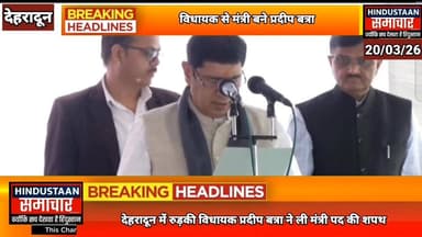 देहरादून में उत्तराखंड सरकार में कैबिनेट मंत्री पद की शपथ लेते हुए रुड़की विधायक प्रदीप बत्रा..
#everyoneシ゚
#followerse...