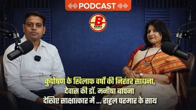 🎙️ कुपोषण के खिलाफ वर्षों की साधना
देवास की Dr. मनीषा बापना का प्रेरणादायक सफर
देखिए खास बातचीत राहुल परमार के साथ
#Po...