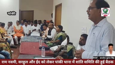 #रामनवमी, #सरहुल और #ईद को लेकर पांकी थाना में शांति समिति की हुई बैठक
#त्यौहार को सौहार्द पूर्ण वातावरण में मनाने की ...