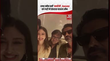 Celebrity News: थप्पड़ क्वीन बनीं 'भाभीजी', Ranveer संग पार्टी में दोहराया वायरल सीन | #bollywood