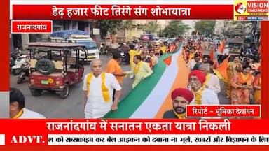 हिन्दू नववर्ष पर सनातन एकता यात्रा, 1500 फीट तिरंगा बना आकर्षण #news #hindinews #rjn