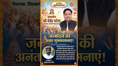 #happybirthday Vidhayak Ji #silwanividhansabha #viralnews