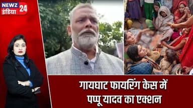 गायघाट फायरिंग केस में पप्पू यादव का एक्शन | #Pappu_Yadav | Muzaffarpur | Gaighat | Bihar News