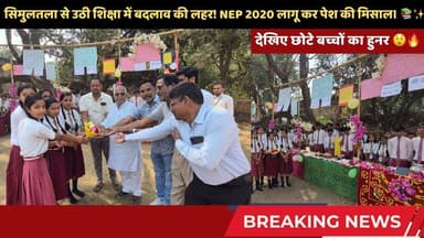 सिमुलतला से उठी शिक्षा में बदलाव की लहर! NEP 2020 लागू कर पेश की मिसाल। 📚 #simultala #nep2020