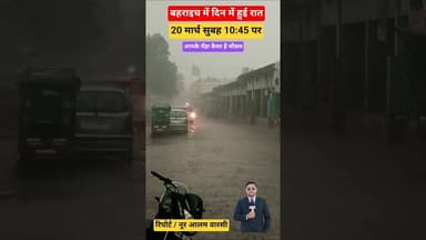 बहराइच में दिन में हुई रात | आपके यँहा कैसा है मौसम #shorts #viralnews #bahraich #news #whether #up
