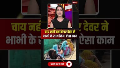 चाय नहीं बनाने पर देवर ने भाभी के साथ किया ऐसा काम #mpnews #Raisen #devar #bhabhi_ji #devarbhabhi