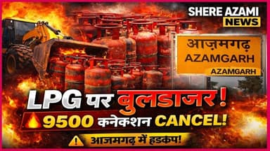🔥 LPG पर चला बुलडोजर! आजमगढ़ में हजारों कनेक्शन खत्म, जानिए नया नियम. #azamgarh #shereazaminews