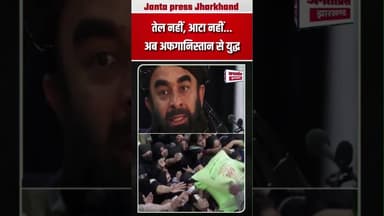 तेल नहीं, आटा नहीं... अब अफगानिस्तान से युद्ध !#Afganisthan #InternationalNews #india