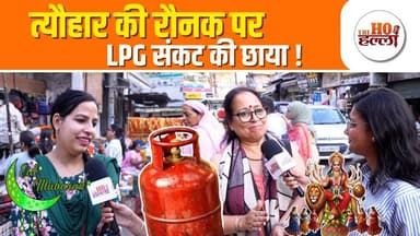 LPG संकट के बीच सीमित संसाधनों से मनेगी ईद #lpgcrisisindia #lpgshortage