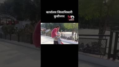 सिस्टम मर गया गोद में बेटीआँखों में आंसू DMदफ्तर में बेबसी दावों की खुली पोल #KushinagarNews #ndlive