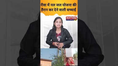 रीवा में नल जल योजना की हैरान कर देने वाली सच्चाई #rewa #naljalyojana #shorts #viral #rewa