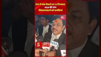 गंगा में मांस फेंकने पर 14 गिरफ्तार, NSA की मांग, शिकायतकर्ता को धमकियां #uttarpradesh #gangariver