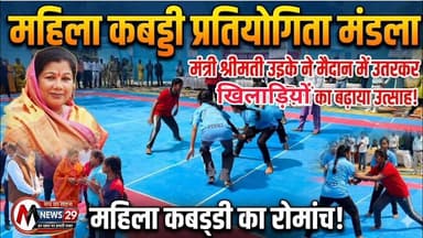 जब मैदान में उतरी मंत्री संपतिया उइके | When Minister Sampatiya Uike Stepped into the Field #kabaddi