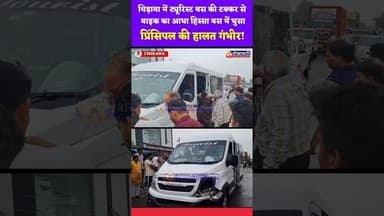 #चिड़ावा में ट्यूरिस्ट बस की टक्कर से बाइक का आधा हिस्सा बस में घुसा, कॉलेज #प्रिंसिपल की हालत गंभीर
