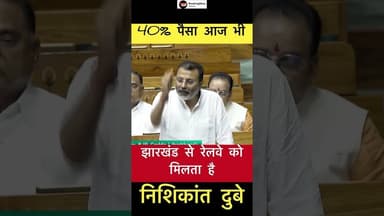40% पैसा आज भी झारखंड से रेलवे को मिलता है- निशिकांत दुबे #trending #nishikantdubey