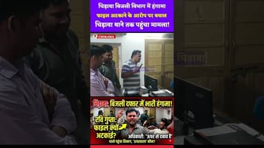 #चिड़ावा बिजली विभाग में फिर हंगामा, #फाइल अटकाने के आरोप पर बवाल चिड़ावा #थाने तक पहुंचा मामला!