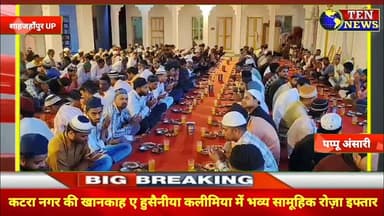 कटरा नगर की खानकाह ए हुसैनीया कलीमिया में भव्य सामूहिक रोज़ा इफ्तार का आयोजन #rozaiftar #tennewsone