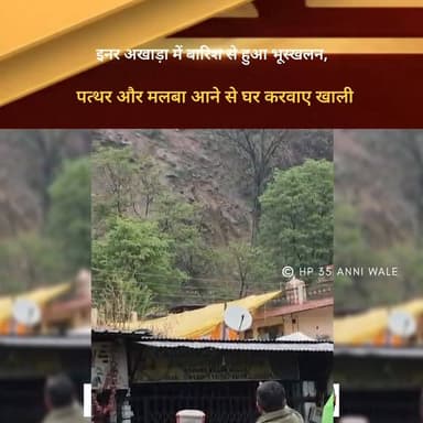 इनर अखाड़ा में बारिश से हुआ भूस्खलन, पत्थर और मलबा आने से घर करवाए खाली
#HimachalNews #HimachalPradeshNews #HimachalBre...