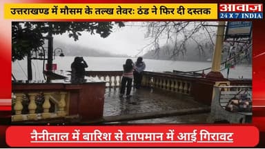 #उत्तराखण्ड में #मौसम के तल्ख तेवरः #ठंड ने फिर दी दस्तक, #नैनीताल में #बारिश से तापमान में आई गिरावट
#awaaz24x7 #awaazi...