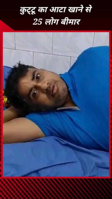 फरीदाबाद में नवरात्रि के पहले दिन कुट्टू का आटा खाने से 25 लोग बीमार, पुलिस जांच में जुटी