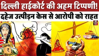 दिल्ली हाईकोर्ट की अहम टिप्पणी | दहेज उत्पीड़न केस से आरोपी को राहत
#DelhiHighCourt #DowryCase #IPC306 #IPC498A #Mental...