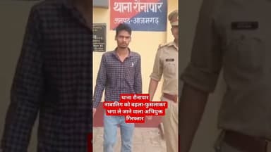 थाना रौनापारनाबालिग को बहला-फुसलाकर भगा ले जाने वाला अभियुक्त गिरफ्तार. #shereazaminews #upnews