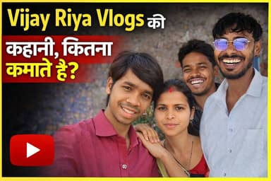 ये कहानी है विजय रिया ब्लॉग की, आज लाखों में कमाते है... लेकिन कैसे? सुनिए खुद विजय से....!
#viralnews2026 #jharkhandne...