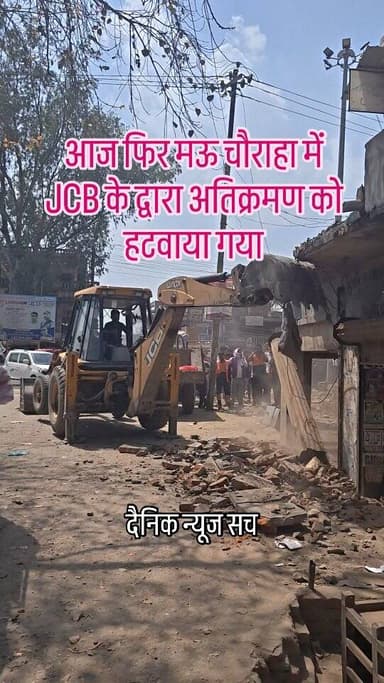आज फिर मऊ चौराहा में JCB के द्वारा अतिक्रमण को हटवाया गया #viralvideo #dainiknewssach #trendingreels #trending