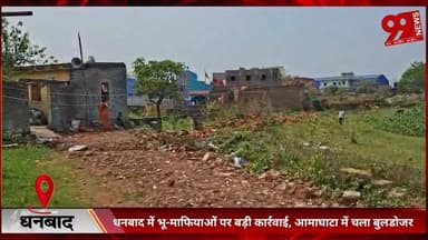 #धनबाद में #भू-#माफियाओं पर #बड़ी #कार्रवाई, #आमाघाटा में #चला #बुलडोजर, #सरकारी #जमीन #कराई गई #मुक्त