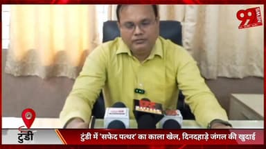 #धनबाद के #टुंडी में ‘#सफेद #पत्थर’ का #काला #खेल, #दिनदहाड़े #जंगल की #खुदाई, #टुंडी में #माफियाओं का #राज! #जंगल #जमीन...