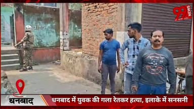 #धनबाद में #युवक की #गला #रेतकर हत्/या, #इलाके में #सनसनी