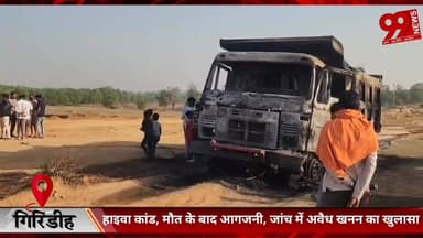 #गिरिडीह #हाइवा #कांड, मौ/त के #बाद #आगजनी, #जांच में #अवैध #खनन का #खुलासा