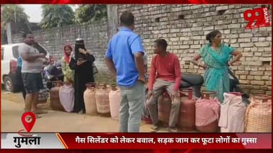 #गुमला में #गैस #सिलेंडर को #लेकर #बवाल, #सड़क #जाम कर #फूटा #लोगों का #गुस्सा