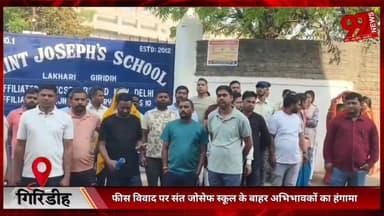 #गिरिडीह में #फीस #विवाद पर #संत #जोसेफ #स्कूल के #बाहर #अभिभावकों का #हंगामा