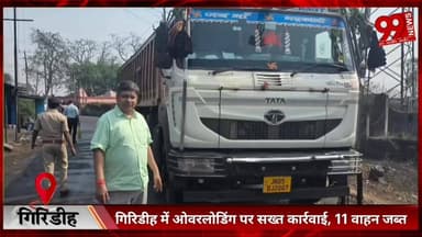#गिरिडीह में #ओवरलोडिंग पर #सख्त #कार्रवाई, 11 #वाहन #जब्त