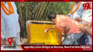 #तोपचांची : #ब्राह्मणडीहा #तालाब #जीर्णोद्धार का #शिलान्यास, #किसानों को #मिलेगा #बड़ा #लाभ