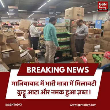 सावधान: गाजियाबाद में भारी मात्रा में मिलावटी कुट्टू आटा, नमक जब्त।
#KuttuKaAtta #HealthAlert #NavratriSpecial #FoodSafe